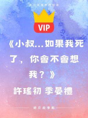 《小叔...如果我死了，你會不會想我？》許瑤初