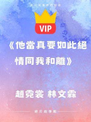 《他當真要如此絕情同我和離》趙霓裳 林文霖