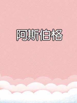 阿斯伯格