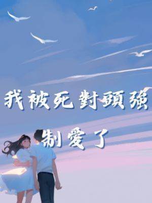 我被死對頭強制愛了