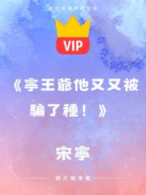 《寧王爺他又又被騙了種！》宋寧