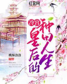 冷宮皇后的種田人生