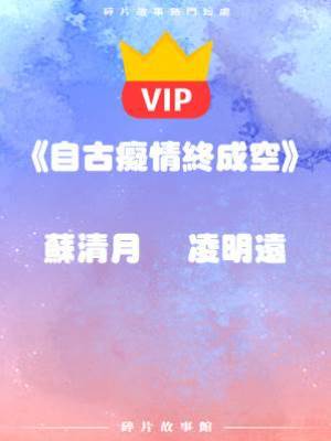 《自古癡情終成空》蘇清月    凌明遠