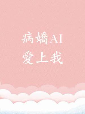 病嬌AI愛上我