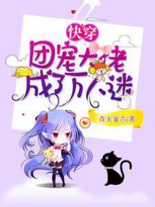 快穿：團寵大佬成了萬人迷