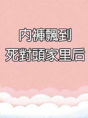 內褲飄到死對頭家里后