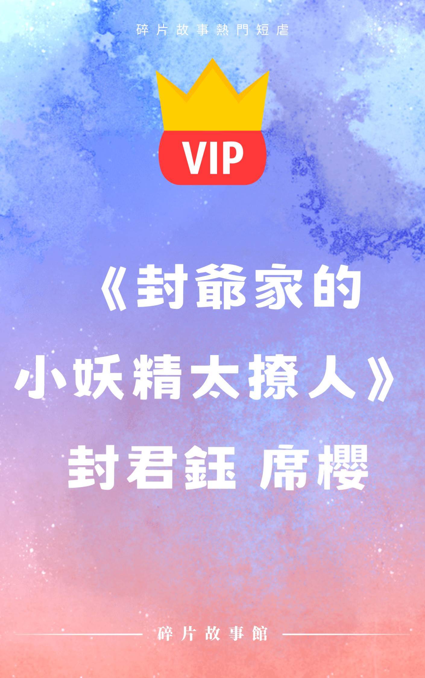 《封爺家的小妖精太撩人》封君鈺 席櫻