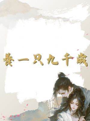 養一只九千歲