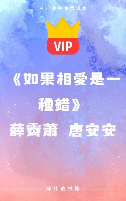 《如果相愛是一種錯》薛霽蕭  唐安安