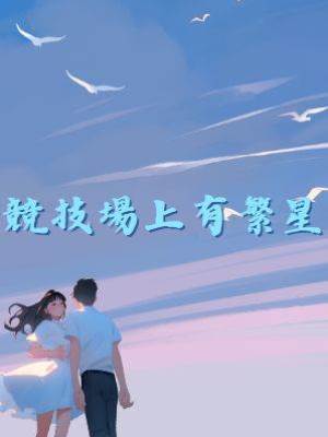 競技場上有繁星