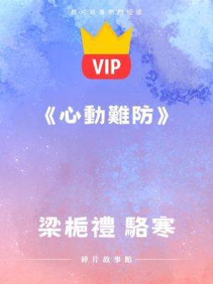 《心動難防》梁梔禮 駱寒