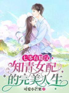 七零有糙漢：知青女配的完美人生