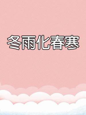 冬雨化春寒