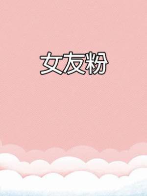 女友粉