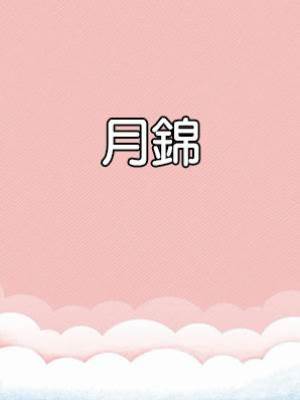月錦