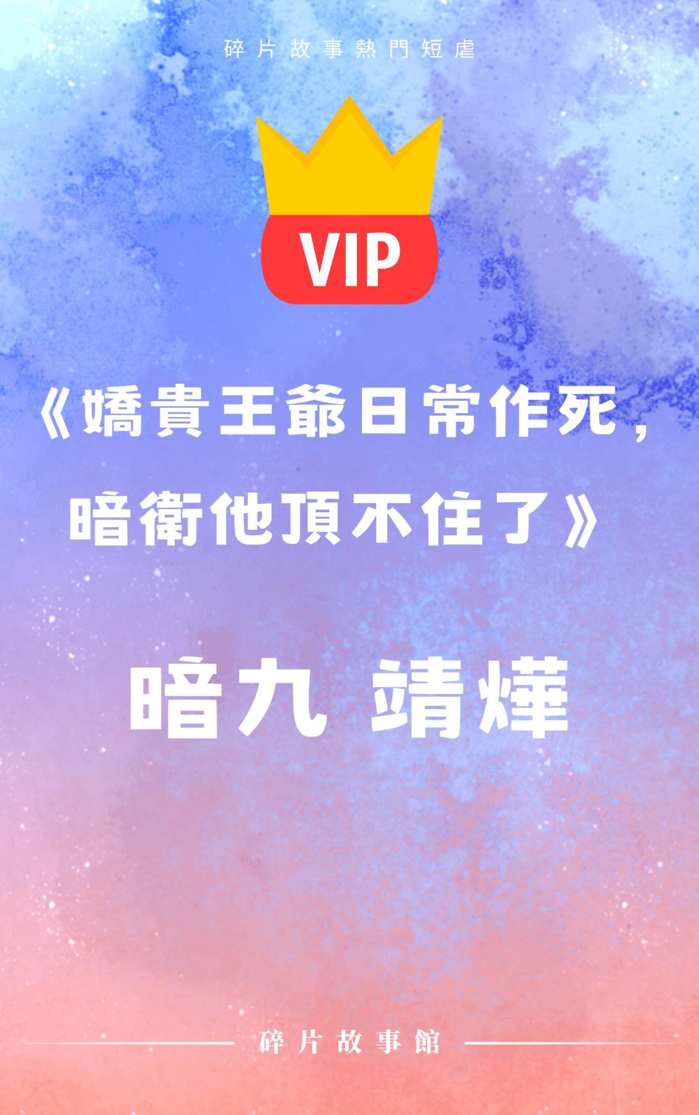 《恭迎...上神歸位》祝顏 佑冥