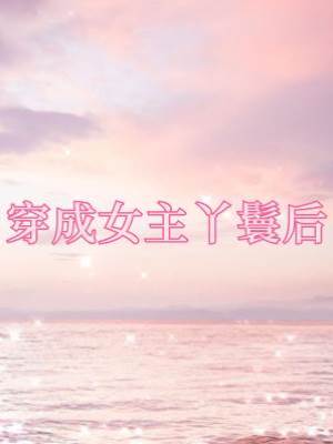 穿成女主丫鬟后