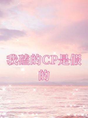 我磕的CP是假的