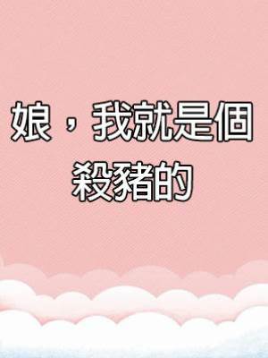 娘，我就是個殺豬的