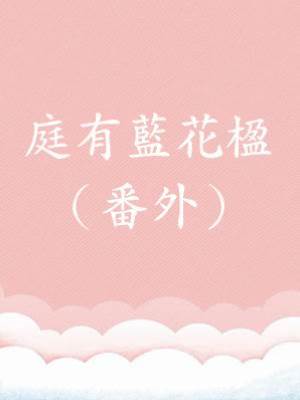 庭有藍花楹（番外）