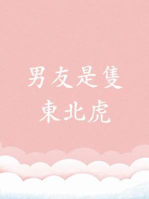 男友是隻東北虎