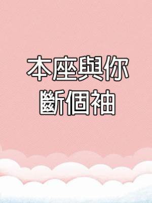 本座與你斷個袖