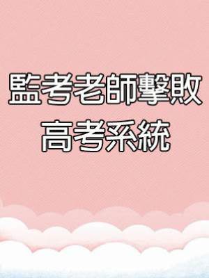 監考老師擊敗高考系統