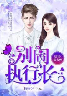 嬌妻狠大牌：別鬧，執行長！