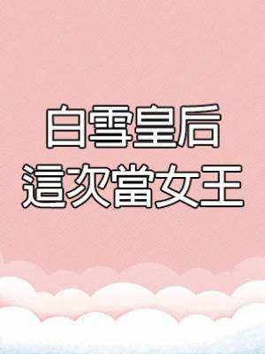 白雪皇后這次當女王