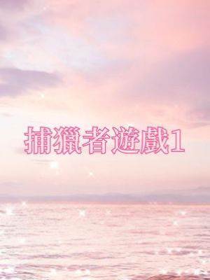 捕獵者遊戲1