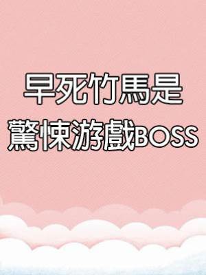 早死竹馬是驚悚游戲BOSS