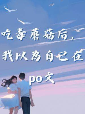 吃毒蘑菇后，我以為自己在po文