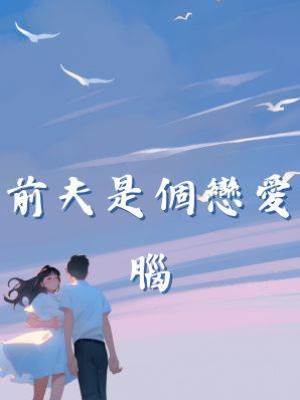 前夫是個戀愛腦