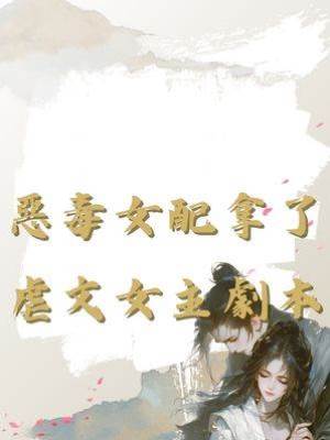 惡毒女配拿了虐文女主劇本