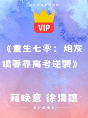 《重生七零：炮灰嬌妻靠高考逆襲》蘇晚意   徐清讓