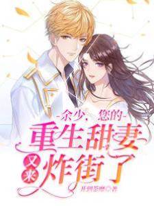 余少，您的重生甜妻又來炸街了