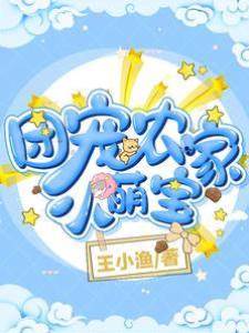 團寵農家小萌寶