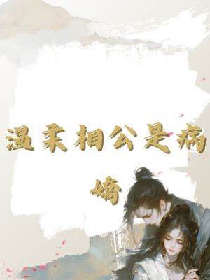 溫柔相公是病嬌