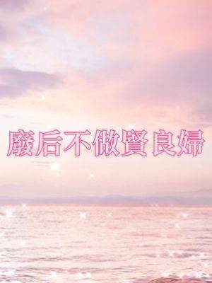 廢后不做賢良婦