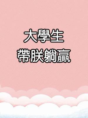 大學生帶朕躺贏
