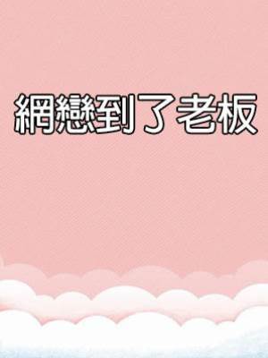 網戀到了老板