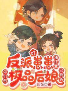 叮！反派崽崽請注意，你們的極品后娘已到貨