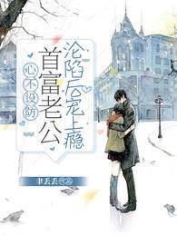 心不設防：首富老公淪陷后寵上癮