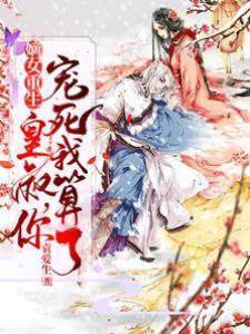 嫡女重生：皇叔，你寵死我算了！