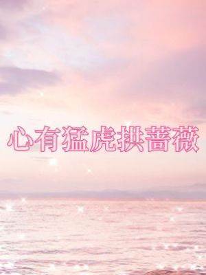 心有猛虎拱薔薇