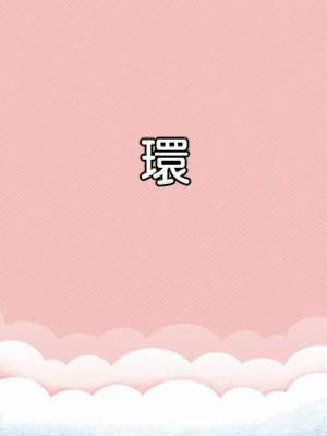 環