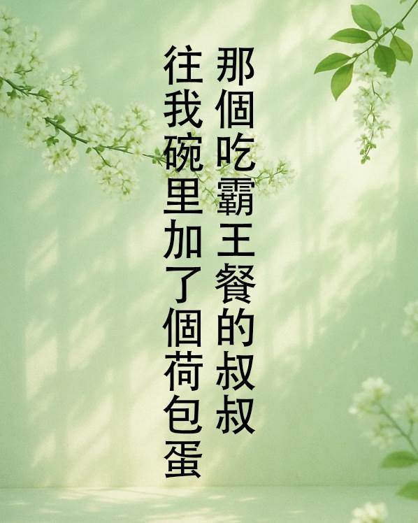 那個吃霸王餐的叔叔，往我碗里加了個荷包蛋