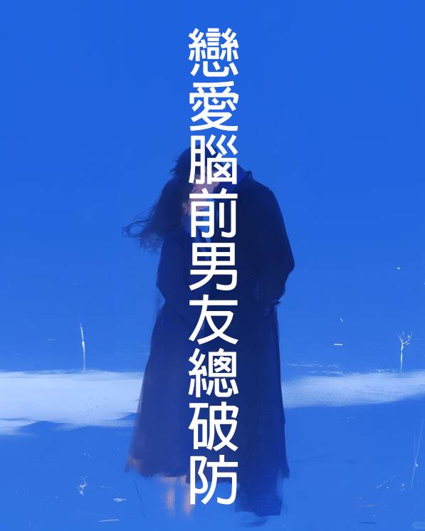 戀愛腦前男友總破防