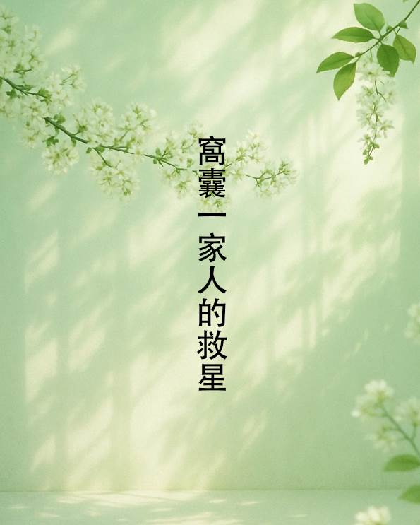 窩囊一家人的救星
