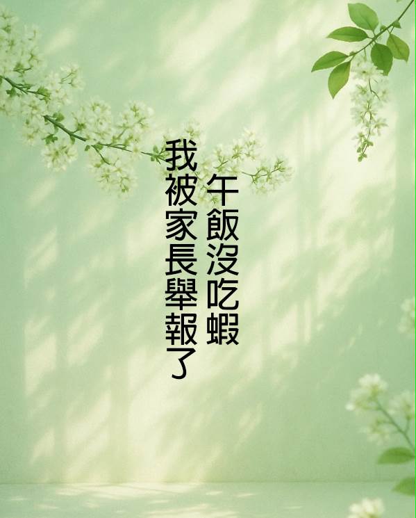 午飯沒吃蝦，我被家長舉報了